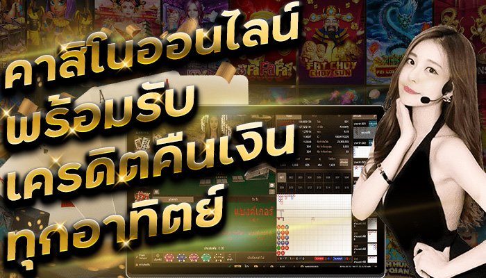 leobet คาสิโนออนไลน์ สามารถรับเครดิตคืนเงิน