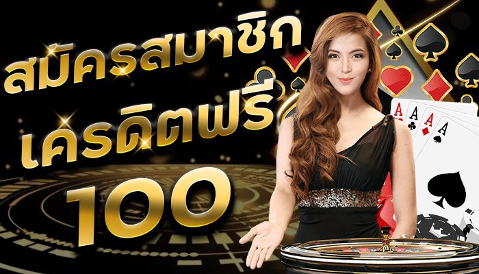 Leobet สมัคร โปรโมชั่นรับเครดิตฟรี 100 บาท