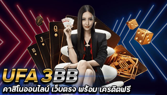 UFA3BB คาสิโนออนไลน์เว็บตรง-เครดิตฟรี-ไม่ต้องแชร์-ยืนยันด้วยเบอร์โทร